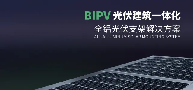 BIPV光伏支架