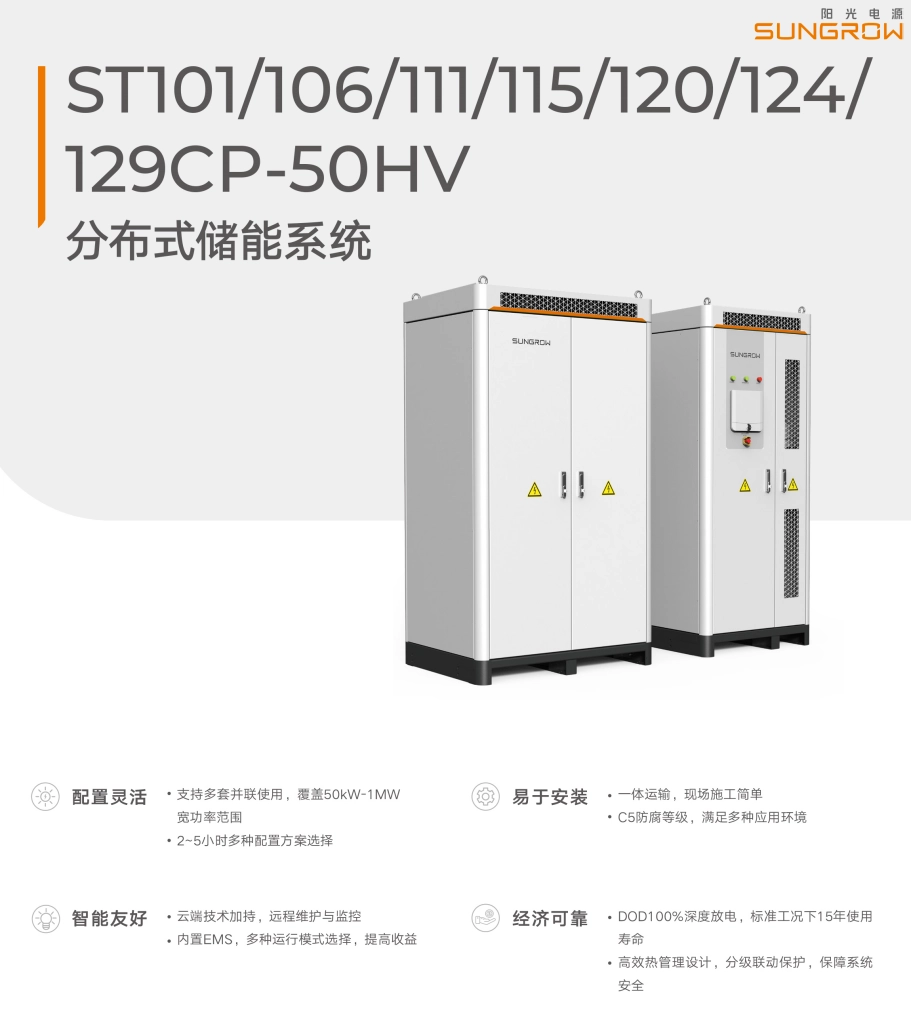 陽光電源光伏儲能系統(tǒng)分布式風(fēng)冷 50kW-2~5h